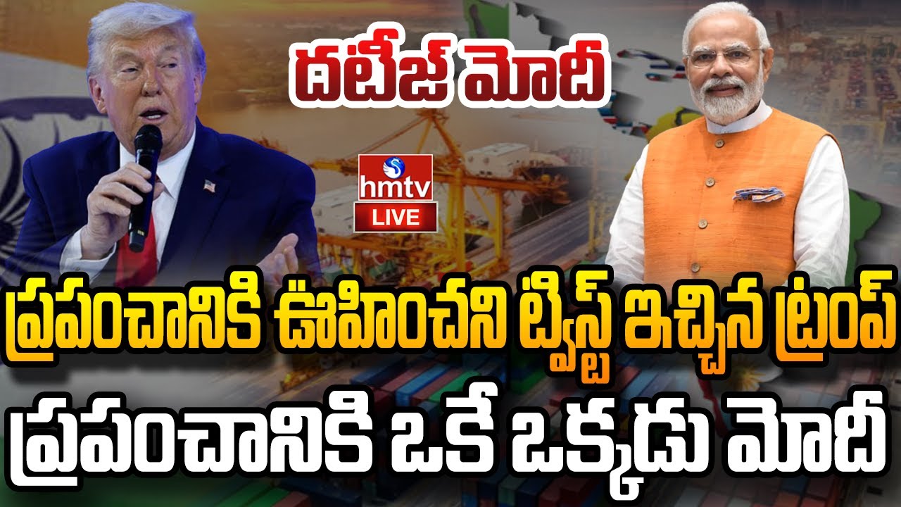 LIVE :ప్రపంచానికి ఒకే ఒక్కడు మోదీ.. టారిఫ్ పై ట్రంప్ యూటర్న్ | Us india tariff | MODI | TRUMP | hmtv
