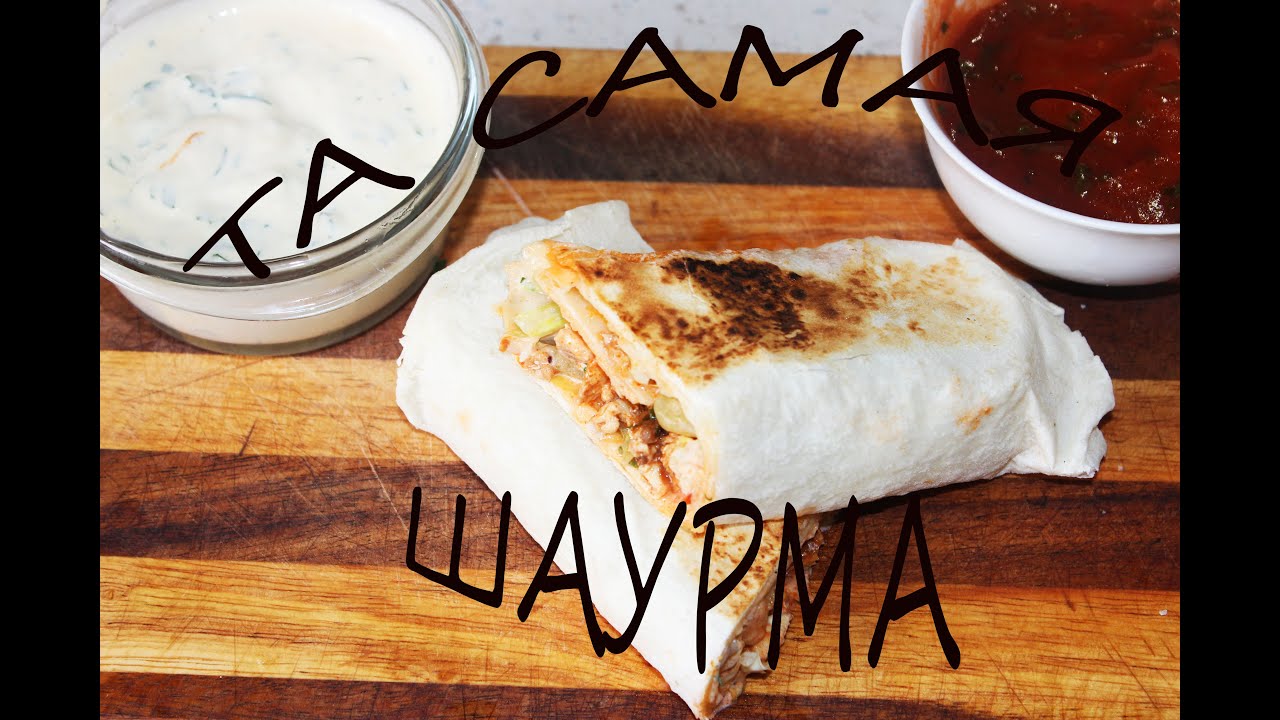 Та самая шаурма / Shawarma
