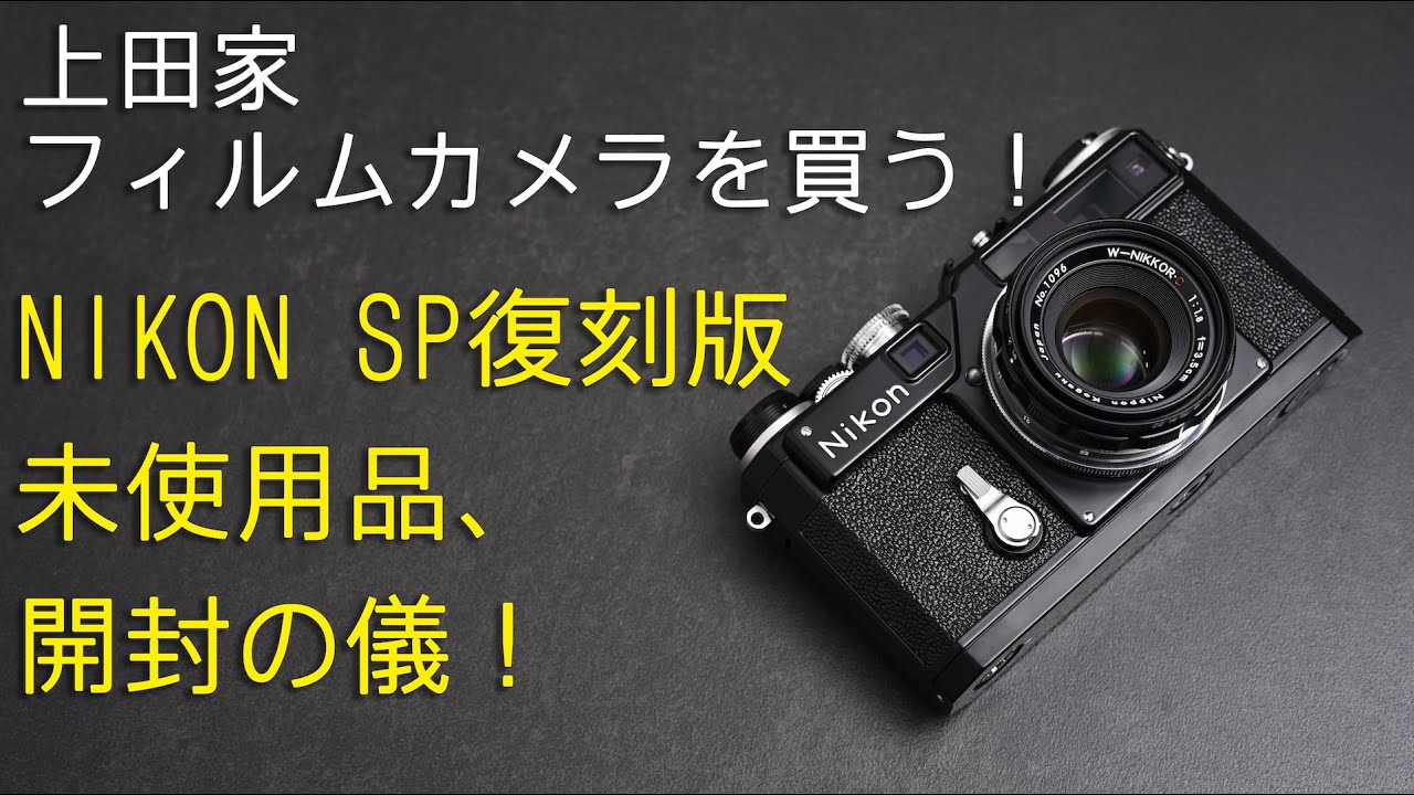 上田家　NIKON SP 復刻版を買う！　フィルムカメラを楽しむ。