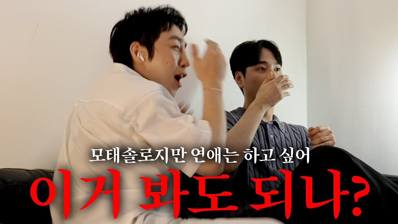 [SUB] 숨막히는 모솔 천국도ㅣ모태솔로지만 연애는 하고 싶어 리뷰(9~10화)