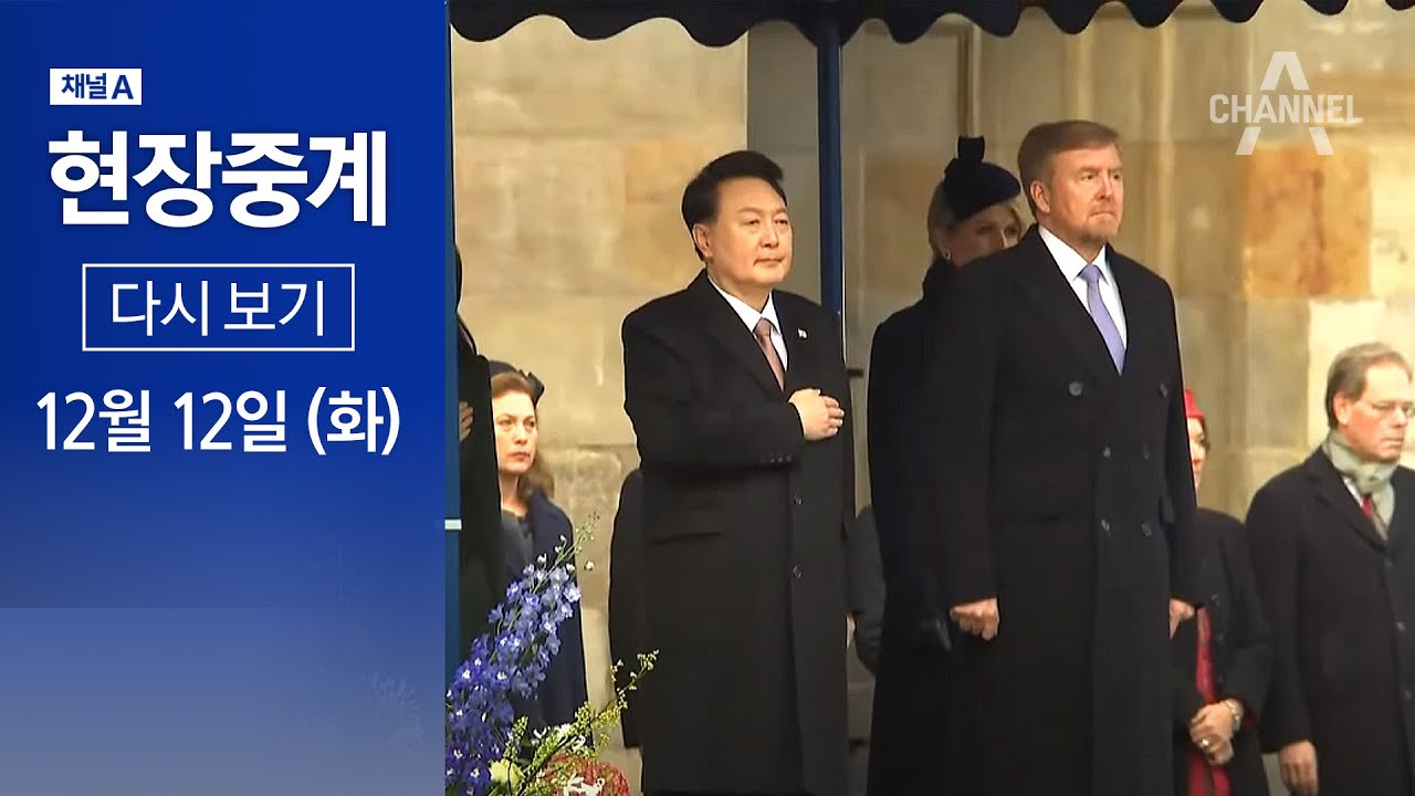 [다시보기] 윤석열 대통령 네덜란드 국빈방문 환영식 | 2023년 12월 12일 채널A 현장중계