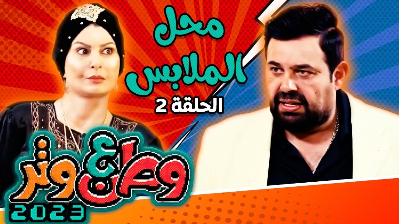 مسلسل وطن ع وتر 2023 - محل الملابس - الحلقة 2