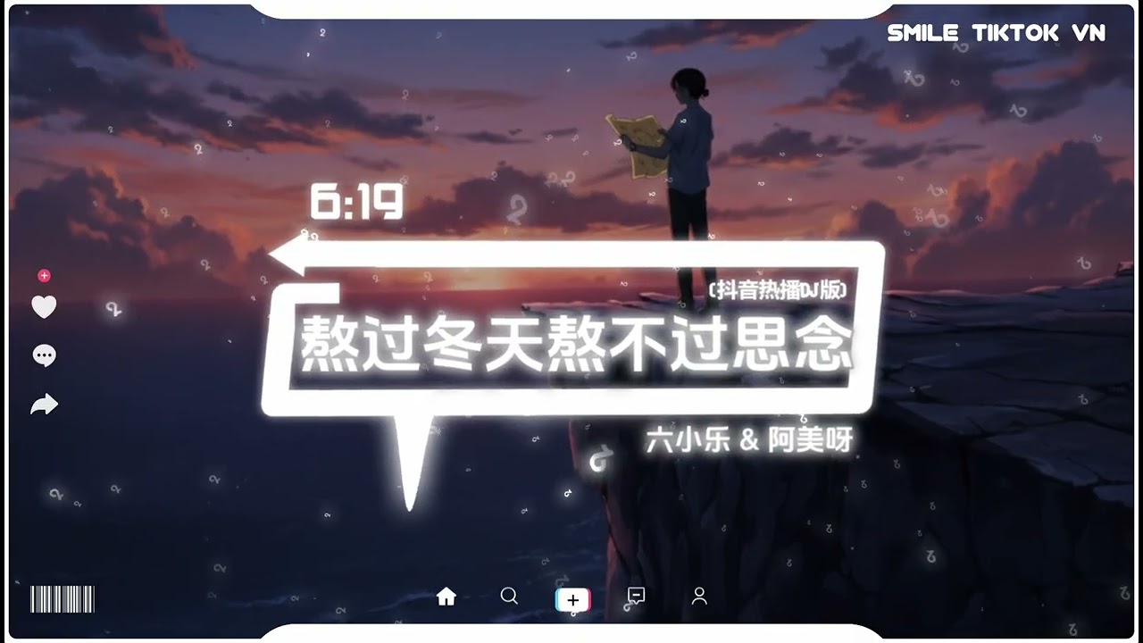 六小乐&阿美呀 - 熬过冬天熬不过思念 (抖音热播版) Qua Mùa Đông Nhưng Không Qua Được Nỗi Nhớ『爱你太满忘你太慢，结局太难堪』抖音火流行歌曲推荐TikTok