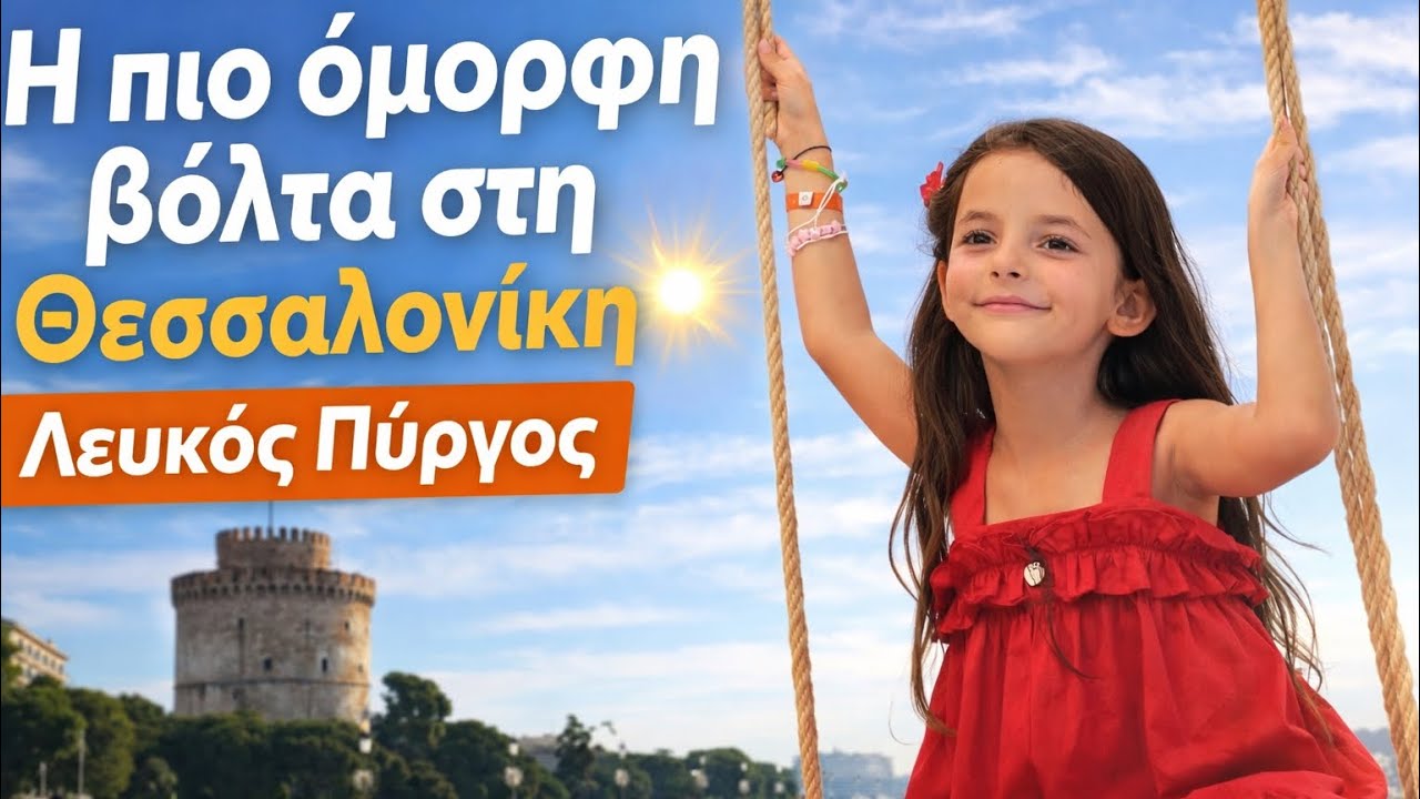 ☀️ Η πιο όμορφη βόλτα στη Θεσσαλονίκη | Λευκός Πύργος