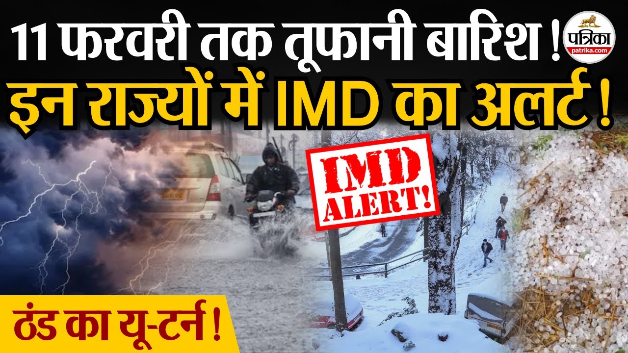 Weather Update Today: 11 फरवरी तक बारिश | Heavy Rain | India's Weather Update | IMD | Cold Wave