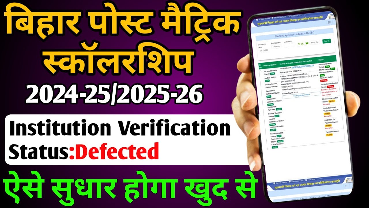 Institution Verification Status:Defected/institution verification defected sudhar kaise kare
