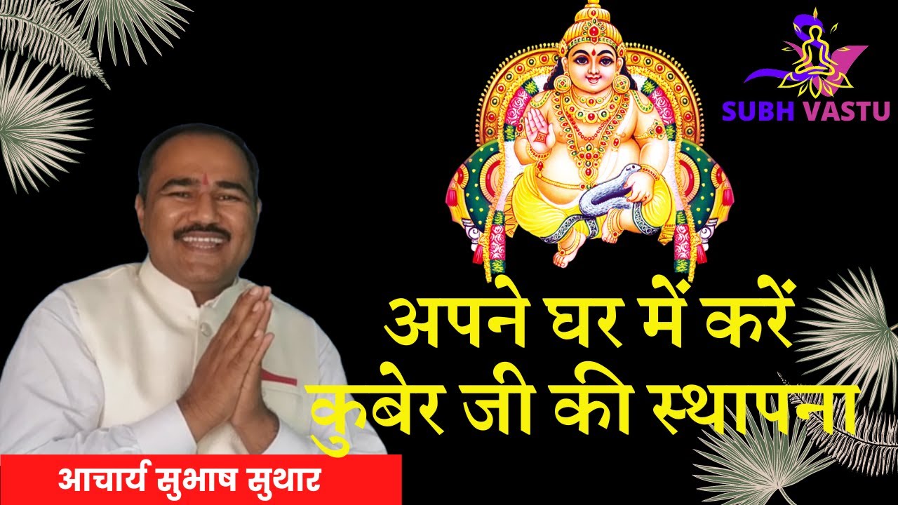 इस दिशा में रखे कुबेर की मूर्ति नही रहेगी कोई भी परेशानी | Kuber Vastu Tips for house|Subhash Suthar