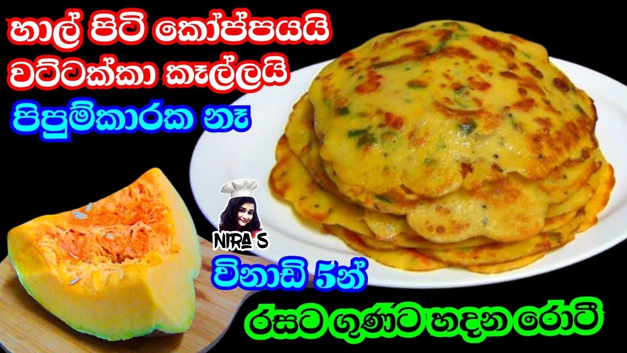හාල් පිටි කෝප්පයක් තියනවා නම් වට්ටක්කා රොටී  රසට ගුණට | pumpkin roti | 1 cup rice flour recipe
