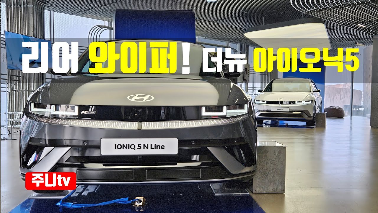리어와이퍼 추가 더뉴 아이오닉5 구경, 2024 IONIQ5 facelift preview