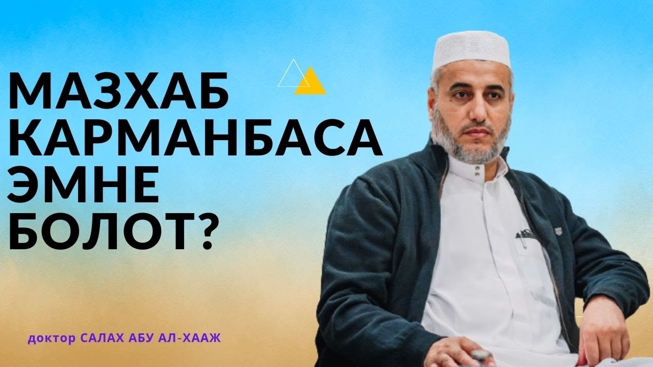 Мазхаб карманбаса эмне болот? | доктор САЛАХ АБУ АЛ-ХААЖ & шейх Тариэл Абжалбеков