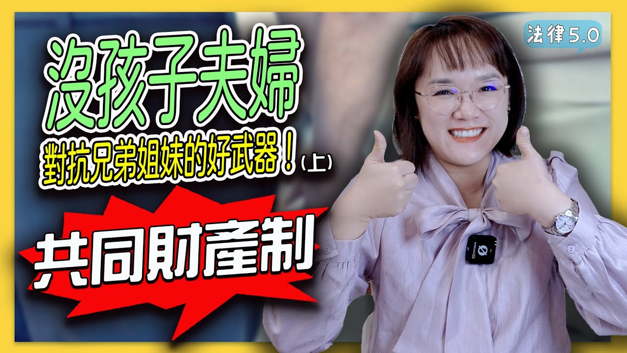 沒孩子夫婦對抗兄弟姊妹特留分的好武器～共同財產制(上集)？！－ 法律5.0－智博法律事務所謝智潔律師