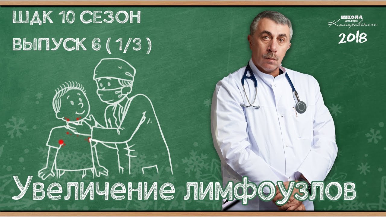 Симптомы: Увеличение лимфоузлов - Доктор Комаровский