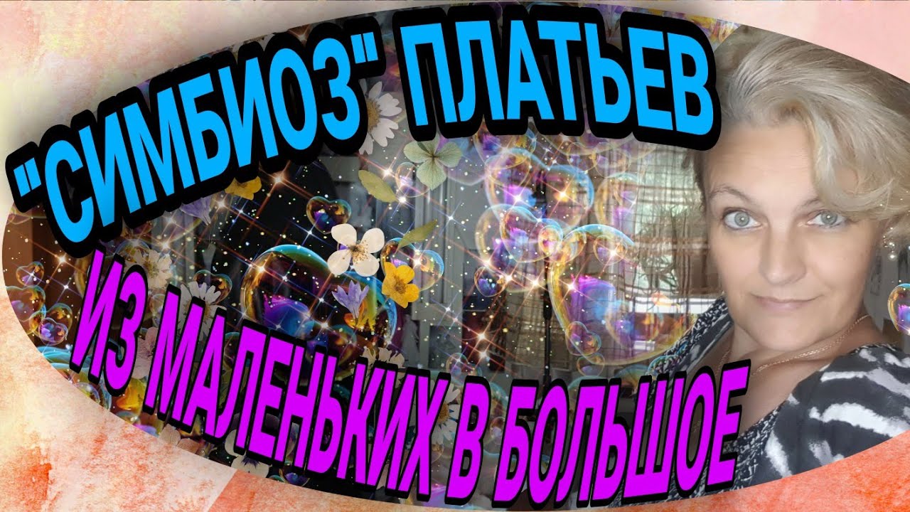 Одежда мала-соединяем и носим.