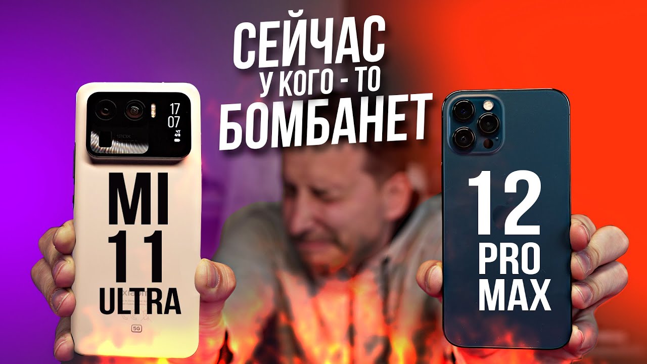 Сравнил и ОФИГЕЛ! Mi 11 Ultra VS iPhone 12 Pro Max
