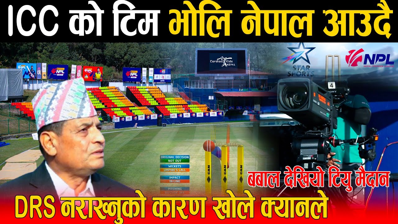 NPL सुरु हुनु बबाल देखियो TU मैदान: भोलि ICC को टिम नेपाल आउदै, DRS नराख्नुको कारण खोले क्यानले