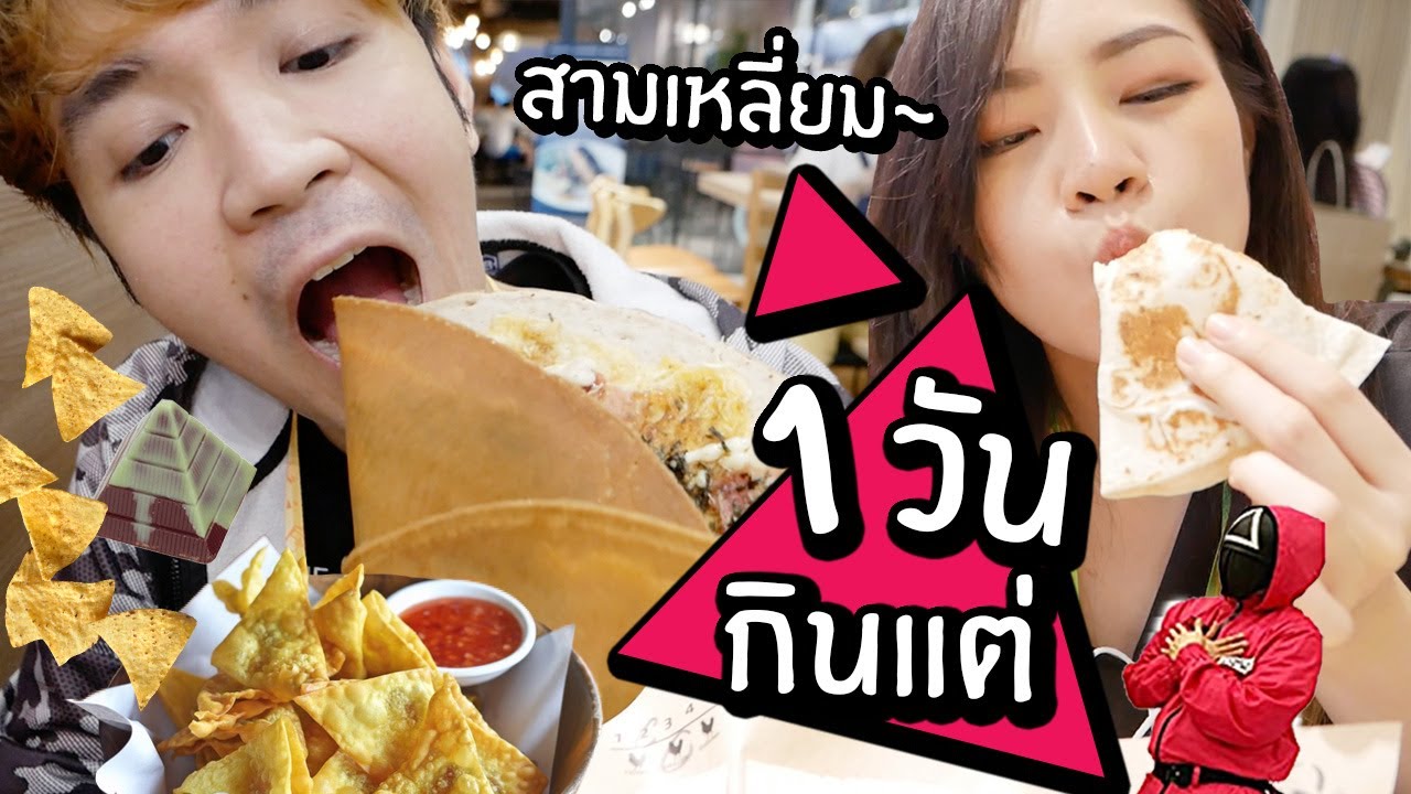 1 วันกินแต่อาหารสามเหลี่ยม! // ตามล่าเมนูเรขาคณิต ep2