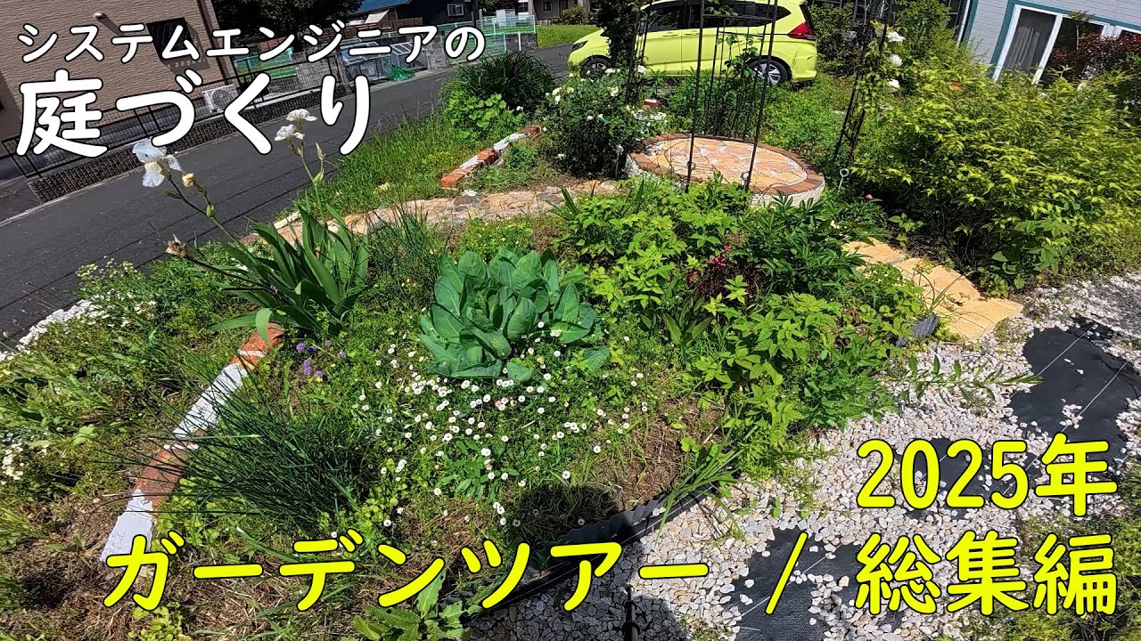 マイガーデンツアー2025【総集編 / ガーデニング / 園芸】