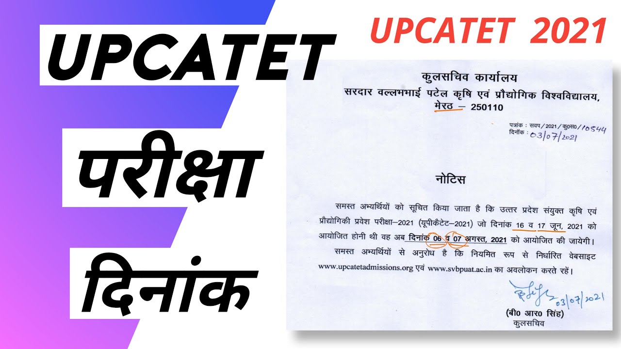 UPCATET परीक्षा कब होगी ? | UPCATET Exam Date 2021 | परीक्षा DATE आ गई | UPCATET 2021