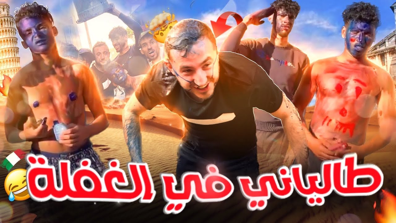 أول مرة يجي عدنا طلياني🇮🇹 الغفلة درنا ليه استقبال🥶 ديال الغفلةصدمناه😂🔥primo italiano a ghafla🤔