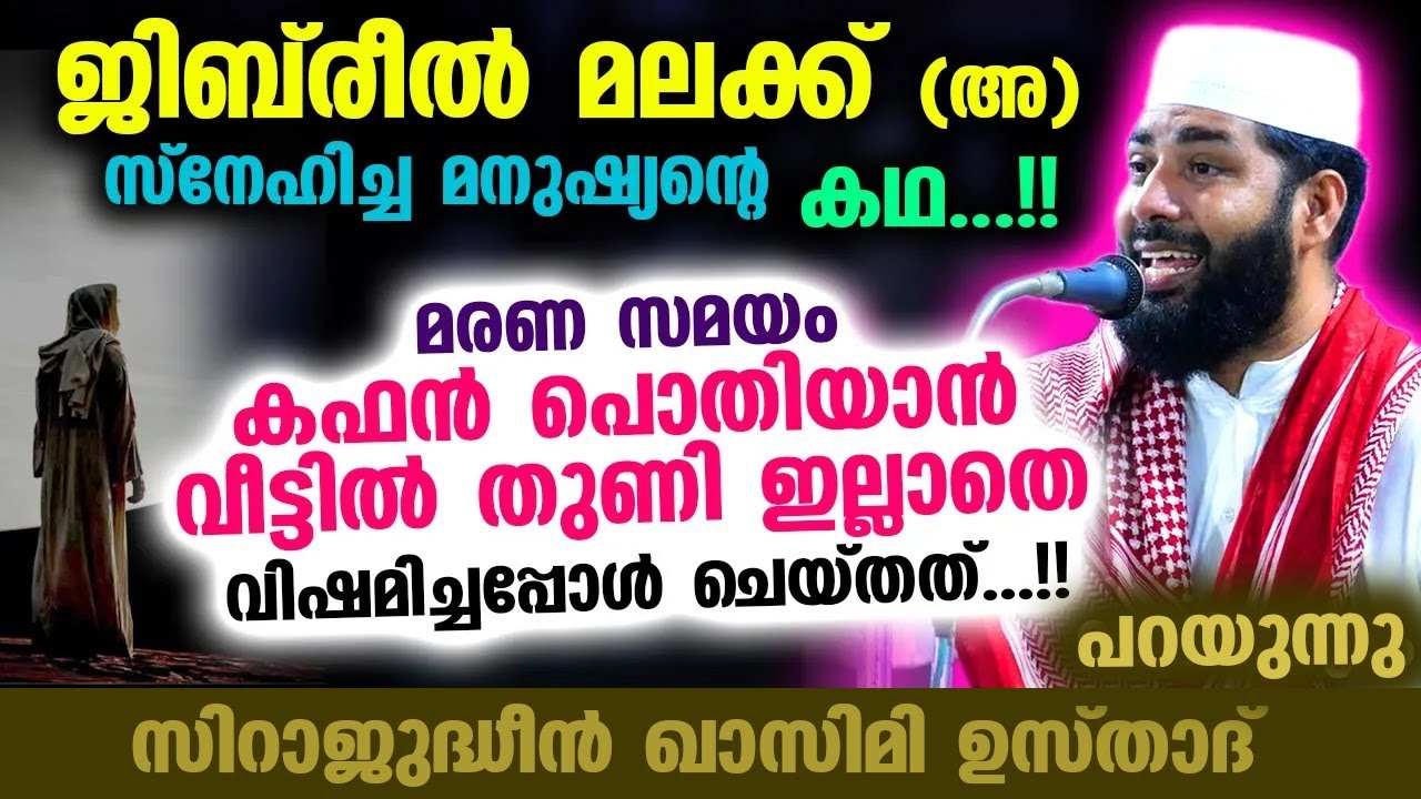 ജിബ്‌രീൽ (അ) സ്നേഹിച്ച മനുഷ്യന്റെ കഥ.. മരണ സമയത്ത് വീട്ടിൽ സംഭവിച്ചത്...  Sirajudheen qasimi Speech