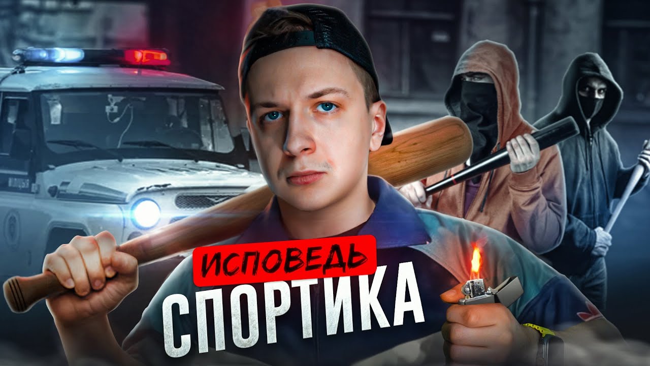 ИСПОВЕДЬ СПОРТИКА. Кто наказывает кладменов?