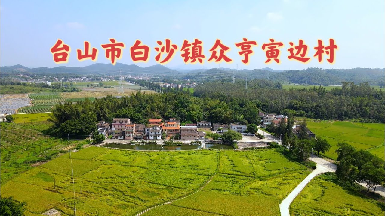 台山百曉：今日分享視頻是台山市白沙鎮潮境眾亨鄉永興村，又叫寅邊村！今次委託人在美已經是第三代，希望他們有機會可以回到自己的故鄉認祖歸宗！#toisan #台山 #taishanese #taishan