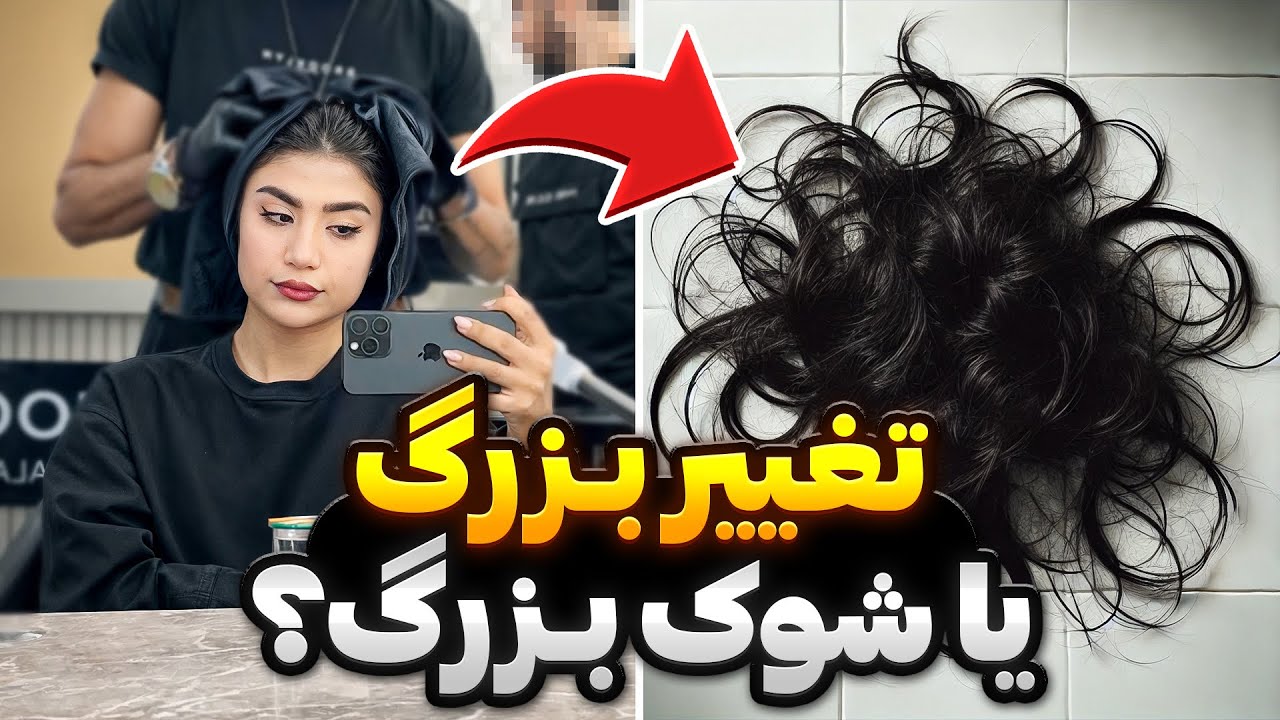 اتفاق غیرمنتظره تو آرایشگاه🥲