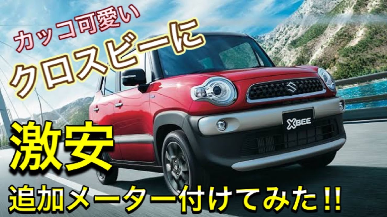 【クロスビー】1300円⁉めっちゃ安い追加メーター取り付けました！性能・デザインは如何ほどに…⁉