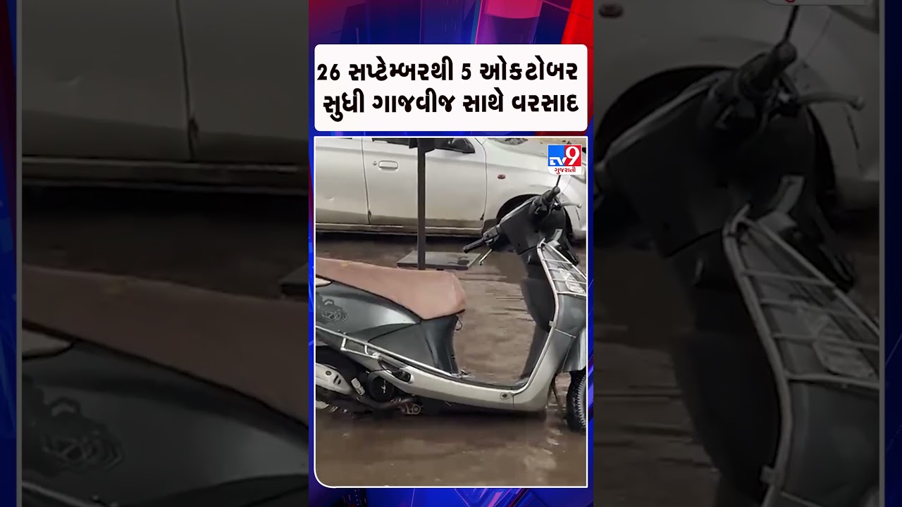 26 સપ્ટેમ્બરથી 5 ઓક્ટોબર સુધી ગાજવીજ સાથે વરસાદ  | Gujarat | TV9Gujarati