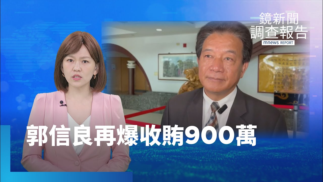 郭信良再爆收賄900萬　光電場下偷埋營建廢棄物｜鏡新聞調查報告｜#鏡新聞