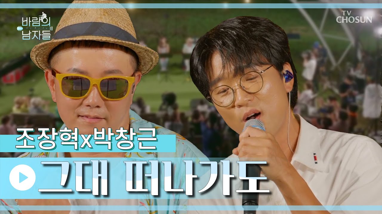이 조합 영원히 사랑하고 있을게💘 ‘그대 떠나가도’♪ TV CHOSUN 220824 방송 | [바람의 남자들 – 6회] | TV조선