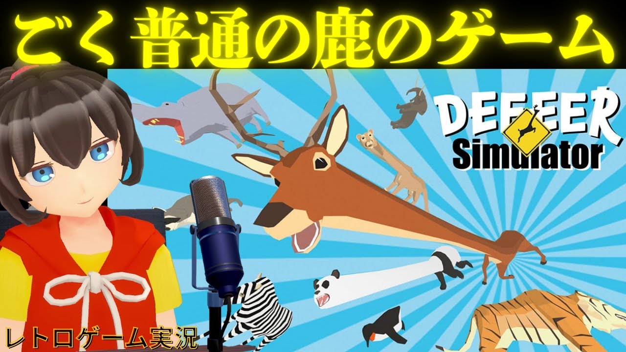 ごく普通の鹿のゲーム　打倒イッヌ！