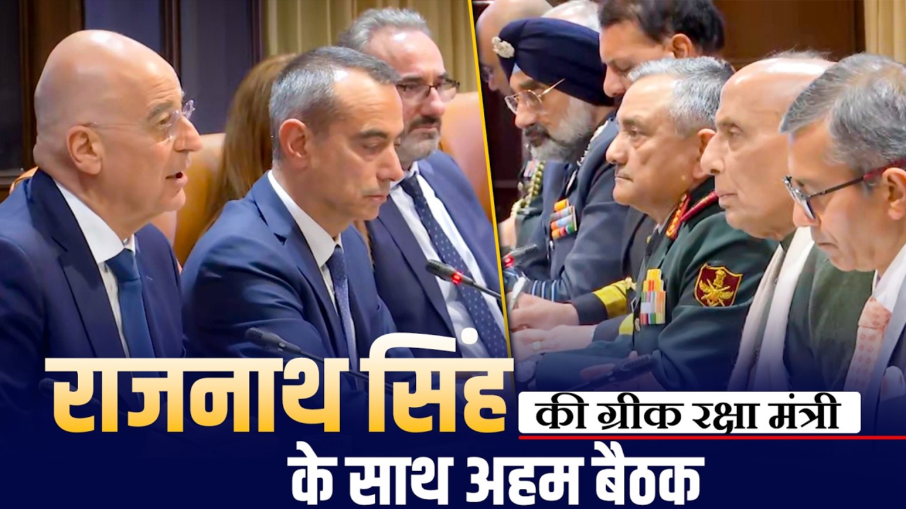 LIVE: रक्षा मंत्री Rajnath Singh की Greek के रक्षा मंत्री Nikos Dendias के साथ अहम बैठक| India