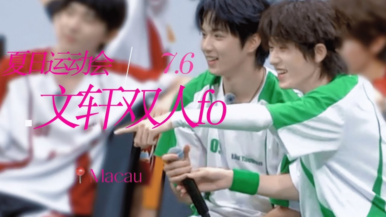 【文轩】甜度指数警告！！🆘🆘 2024 TF家族运动会 —— 夏日恋爱记录册