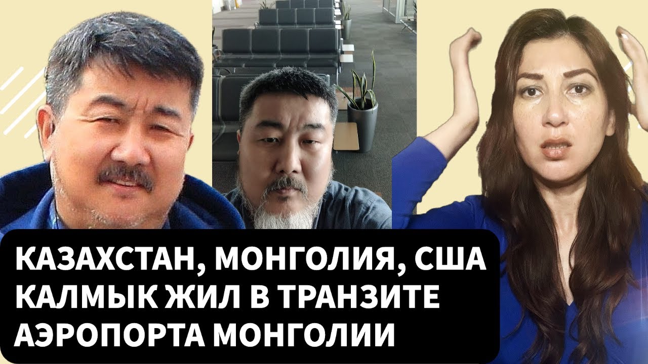 УБЕЖИЩЕ ИЛИ ДЕПОРТАЦИЯ: КАЗАХСТАН И МОНГОЛИЯ НЕ ВПУСКАЮТ ОППОЗИЦИОННОГО КАЛМЫКА