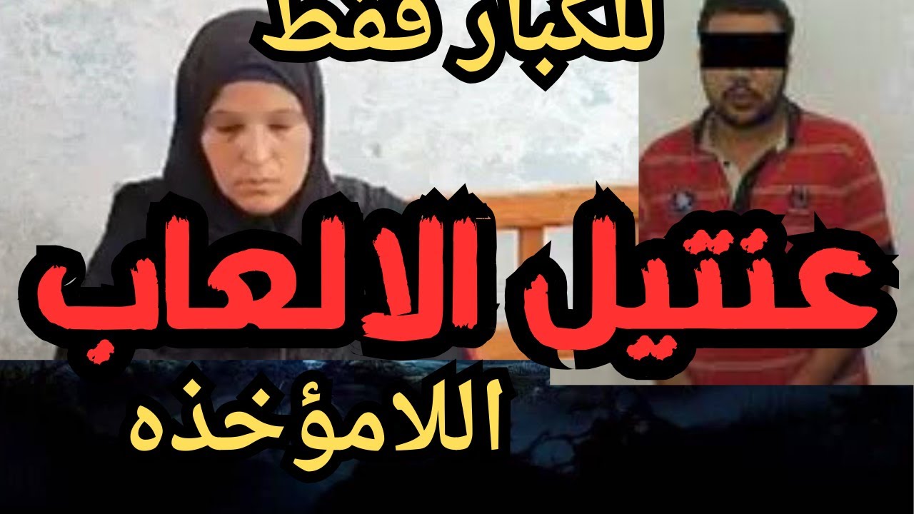 عنتيل الالعاب في الامؤاخذه قذر قصه هتسمعها في حياتك