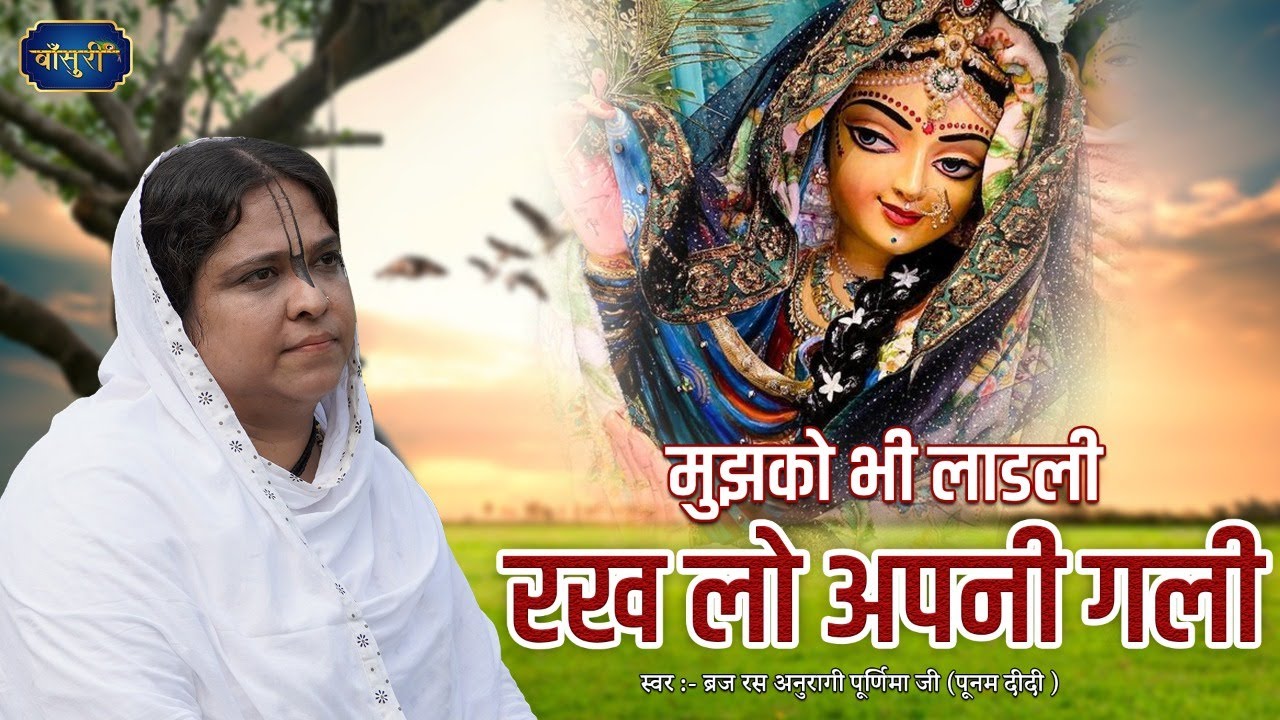 राधा रानी जी से प्रार्थना कीजिये - मुझको भी लाडली रख लो अपनी गली | 21.5.2022 | देहरादून | @bansuripoonamdidi