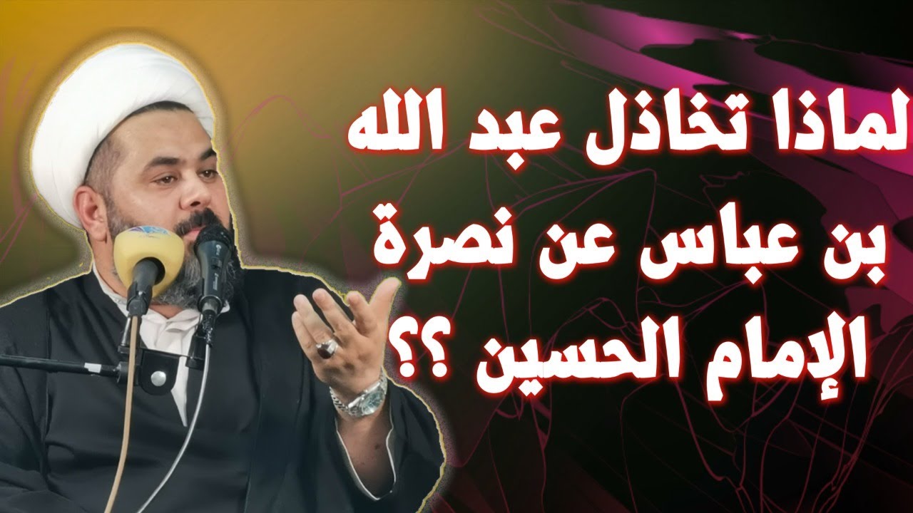 لماذا لم ينصر عبد الله بن عباس الامام الحسين ولم يرسل أولاده ؟