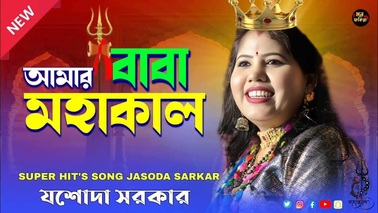 নতুন গান - আমার বাবা মহাকাল - লোকগীতির রানী যশোদা সরকার - Amar Baba Mohakal - Jasoda Sarkar