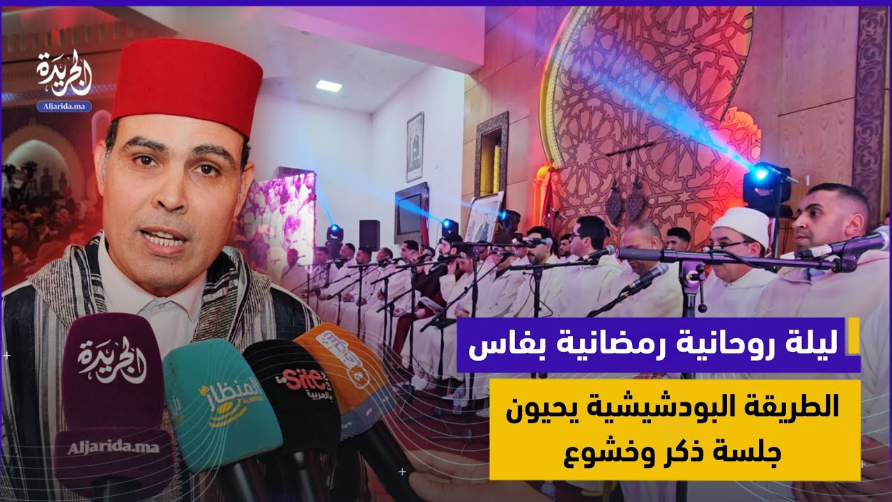 ليلة روحانية رمضانية بفاس.. مريدو الطريقة البودشيشية يحيون جلسة ذكر وخشوع