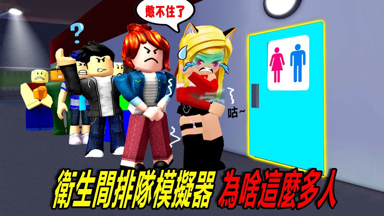 洗手間排隊模擬器：急急急，可不可以讓我先！……Bathroom Line Simulator | ROBLOX