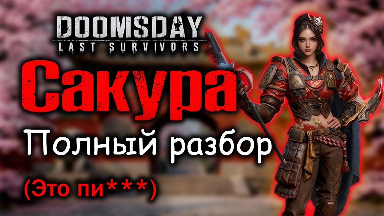 НОВЫЙ ГЕРОЙ Пехов - Сакура (Урон просто А**ТЬ)!!! DOOMSDAY