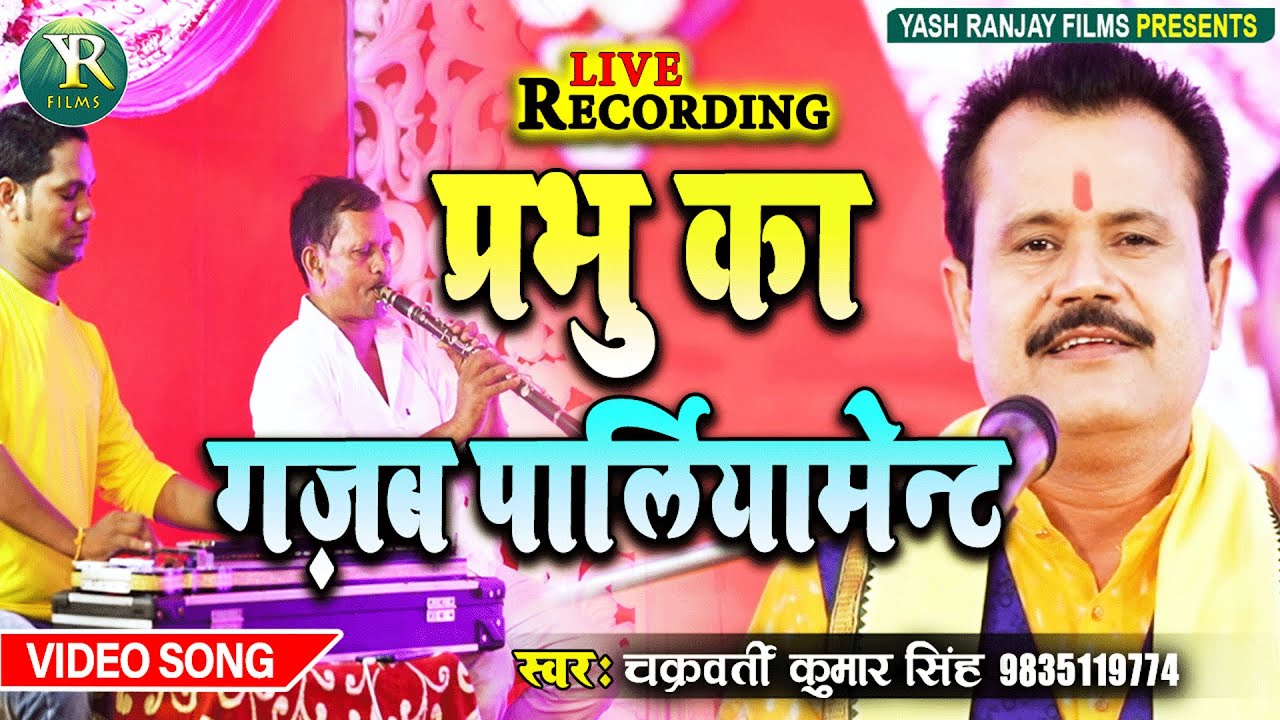 Live Video Song-Prabhu Ka Gazab   Parliament-चक्रवर्ती कुमार सिंह हिट भजन प्रभु का गजब पार्लियामेंट