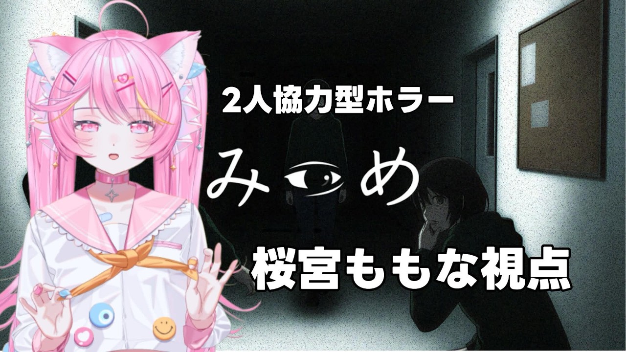 超絶びびりが挑む２人協力型ホラー配信【#みつめ 】🌸🌸桜宮ももな視点配信🌸🌸【社不’ｓ】