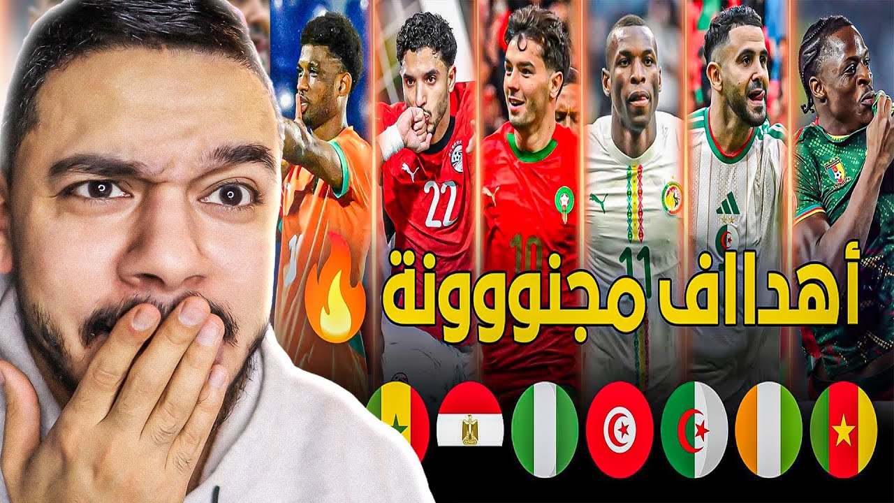ردة فعل مصري 🔥 على أهداف الجولة الأولى من أمم أفريقيا | نار نار