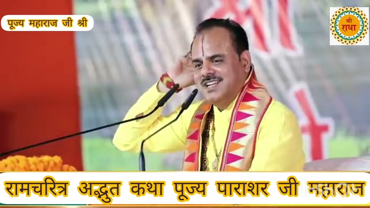 Ram charitra ki adbhut Katha pujya Parashar Ji Maharaj shri 