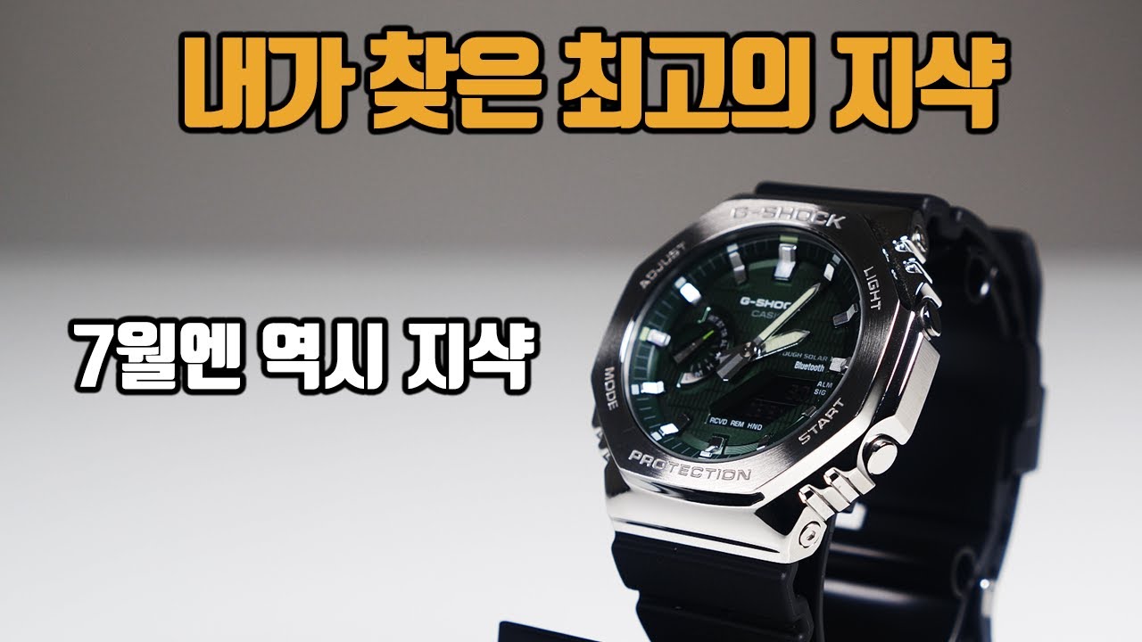 7월엔 역시 지샥이지, 