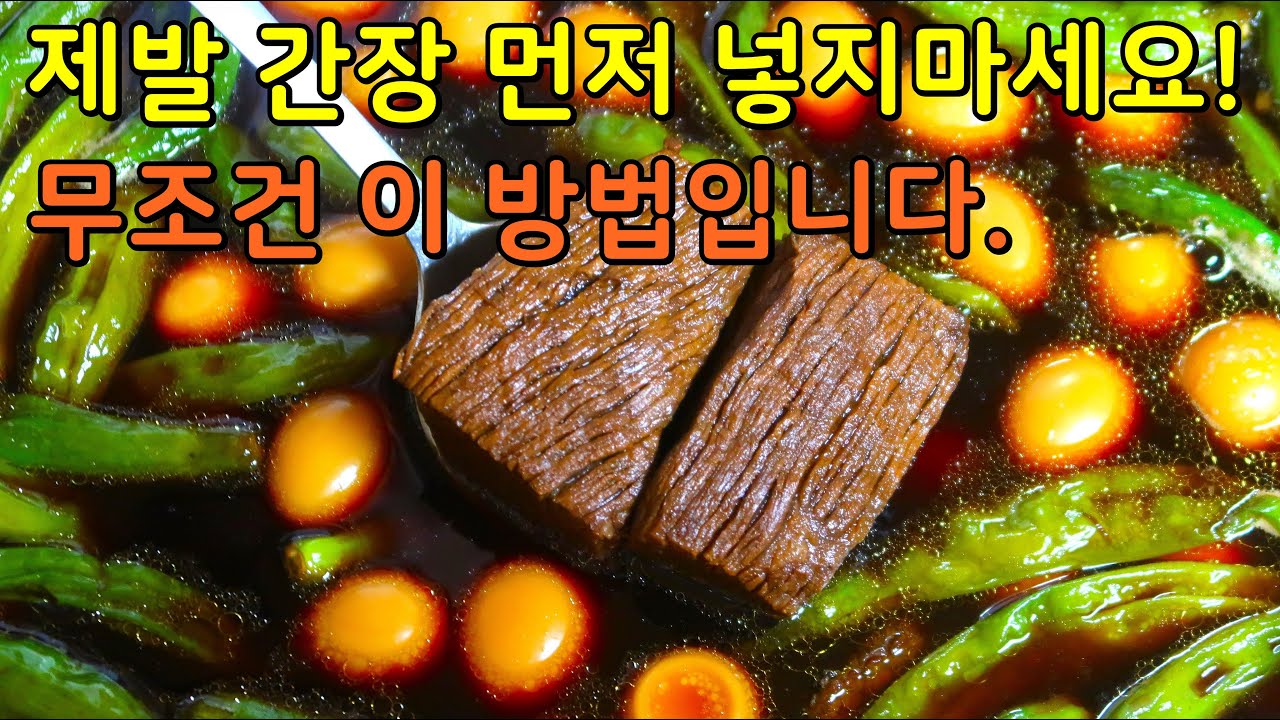 반찬가게보다 더 맛있는 소고기 장조림 만들기! 부드럽고 단짠 양념이 쏙 배, 기가 막히네요.
