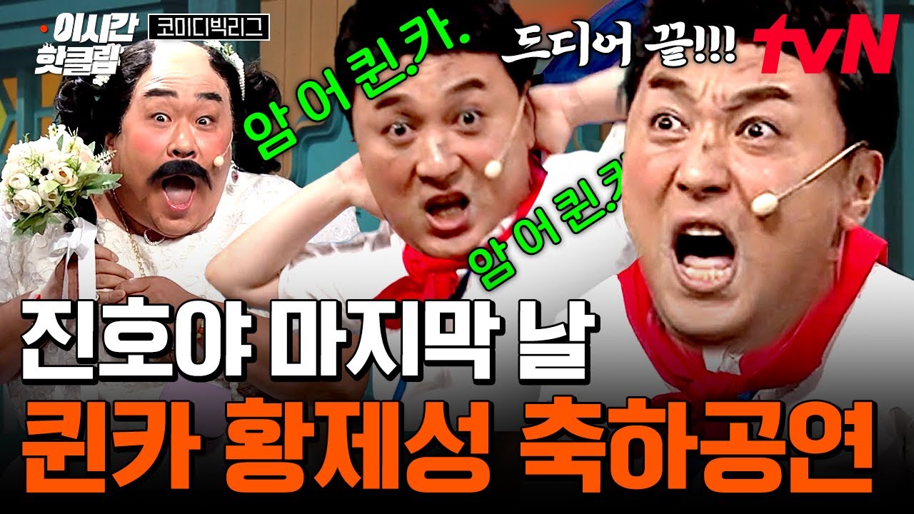 [#코미디빅리그] 마지막이라 눈물 흘리는 황제성? 은 훼이크👐 진호야 중에 표정 제일 밝은 황제성