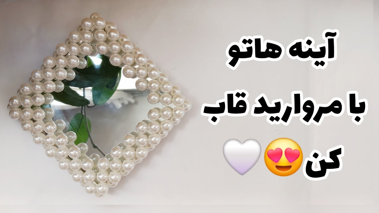 بافت آینه مرواریدی: عکس ها و آینه هاتو خودت تو خونه با مروارید قاب کن😍🪞✨️ پارت اول